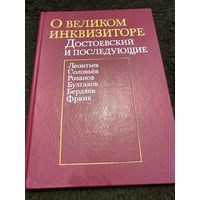 О великом инквизиторе. Достоевский и последующие