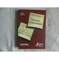 Холланд Генрих. Директ-маркетинг. Перевод с немецкого. М.: Вершина. 2006г.