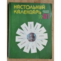 Настольный календарь. 1981 г.
