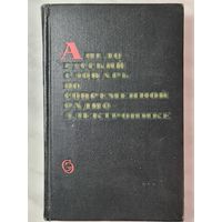 Книга ,,Англо-русский словарь по современной радио электронике'' И.К.Калугин 1972 г.