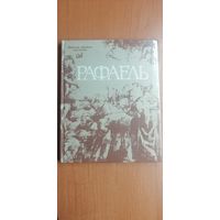 Альбом "Рафаэль" составитель П. Белецкий. 80 иллюстрированных страниц