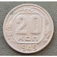 СССР 20 копеек, 1949
