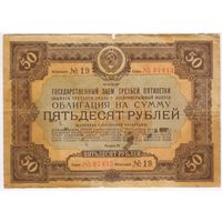 Облигация . 50 рублей 1940 г. СССР Государственный заём третьей пятилетки.