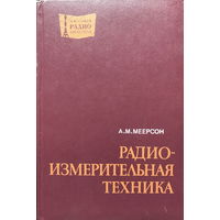 РАДИО-ИЗМЕРИТЕЛЬНАЯ ТЕХНИКА, книга 1978г.