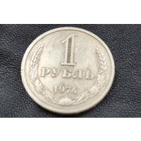 1 рубль 1974