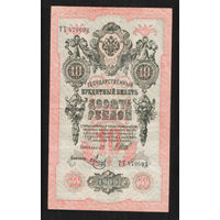 10 рублей 1909 Шипов Метц ТТ 479692 #0047