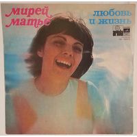 LP Mireille Mathieu / Мирей Матье - Любовь и жизнь (1977)