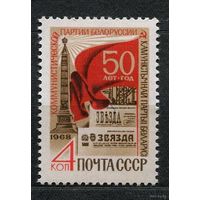 Годовщина компартии Белоруссии. 1968. Полная серия 1 марка. Чистая