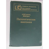 Струков А.И., Серов В.В. ` Патологическая анатомия. ` Серия: Учебная литература для студентов мед.институтов.