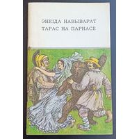 Энеіда навыварат. Тарас на Парнасе, на беларускай і рускай мовах