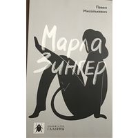 Павел Михалькевич. Марла Зингер. Галіяфы