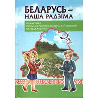 Беларусь - наша Радзiма (+CD)