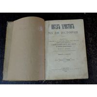 Книга "Iисусъ Хрисъ чудо исторiи" 1896 г. С.- Петербергъ. Размер книги 15-21.8 см.
