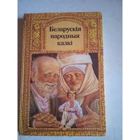 Беларуския народныя казки
