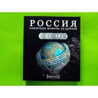 Капсульный альбом для памятных монет России (РФ) номиналом 25 рублей в обычном и цветном исполнении. (2). Торг.