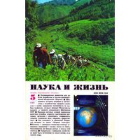 Журнал "Наука и жизнь", 1981, #5