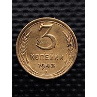 3 копейки 1943 г., без мц.