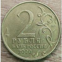 2 рубля 2000 Мурманск ММД