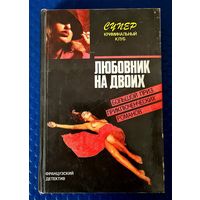 Фредерик Дар "Любовник на двоих", "Смерть о которой ты рассказал", Андре Пико, Морис Ролан"Кто убил прекрасную Урсулу?"