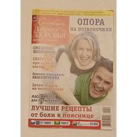 Опора на позвоночник, лучшие рецепты от боли в пояснице. Журнал Коллекция доброго здоровья номер 12(36) 2013