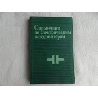 Ермуратский В.В. Справочник по электрическим конденсаторам. Общие сведения, выбор и применение. Кишинев Штиинца 1982г.