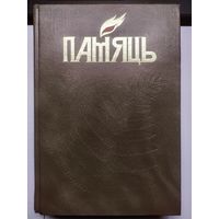 Памяць. Мінск. Кніга 4-я