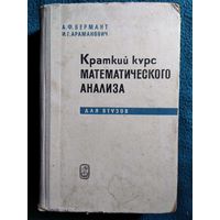 А.Ф. Бермант и др. Краткий курс математического анализа для втузов. 1971 год