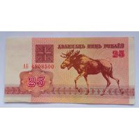 25 рублей 1992 г, серия АБ, UNC,Без обращения.