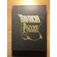 ЖИВОПИСНАЯ РОССИЯ.Литовское и белорусское полесье.Цена снижена.