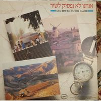 ANACHNU LO NAFFSIK LASHIR (Редкий Сборник Еврейской Музыки) ИЗРАИЛЬ