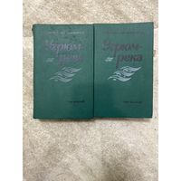 В. Шишков Угрюм-река 1 и 2 том 1984 год