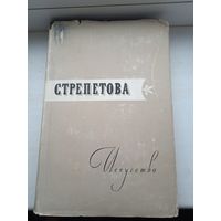 Стрепетова жизнь и творчество трагической актрисы 1959 год , тираж 10 000, редкая