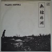 LP Аквариум - Радио Африка (1988)