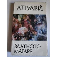 Апулей. Златното магаре. (на болгарском)