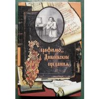 Серафимо-Дивеевские предания. А. Н. Стрижев.