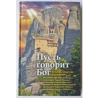 Пусть говорит Бог: Из бесед греческих духовников | Никифорова | Вера | Православие