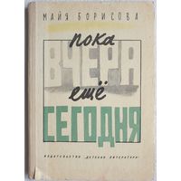 Пока вчера еще сегодня | Борисова Майя | Детская литература