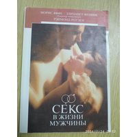 Секс в жизни мужчины / Яффе И., Фенвик Э.