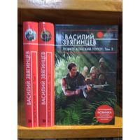 Звягинцев Василий "Ловите конский топот" 2т. Серия "Русская фантастика". Цена указана за 2 т.