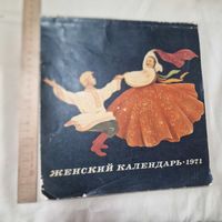 Женский календарь 1971