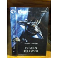 Орлов Алекс "Взгляд из ночи". Серия "Фантастический боевик".