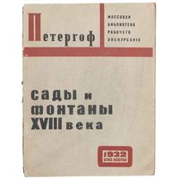 Архипов, Н.И. Сады и фонтаны XVIII века в Петергофе: [Путеводитель]. Изогиз, 1932