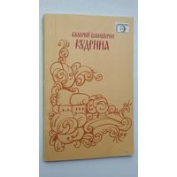 Валерий Шамшурин. Кудрина (с автографом автора)