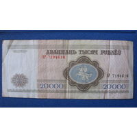 20000 рублей Беларусь, 1994 год (серия АР, номер 7194616).