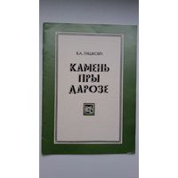 В. Ляшковіч. Камень пры дарозе