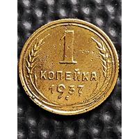 1 копейка 1937 г. Неплохая. Без мц.