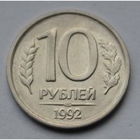 10 рублей 1992 г. ЛМД.