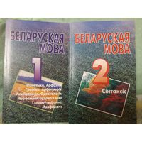 Беларуская мова (2 части)