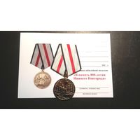 Медаль "В память 800-летия Нижнего Новгорода" + бланк удостоверения
