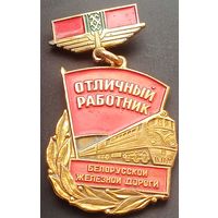 Значок отличный работник белоруской железной дороги